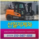 대전원동지게차 믿고 맡긴 신일지게차, 정말 만족스러웠어요