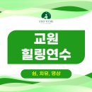 꽃차 힐링 테라피 | [공지] 교사 힐링연수 전북교육청 장학사 314명 단체 힐링프로그램