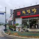 무진장식육식당 - 창녕군 대합산업단지로 21-16 | 무진장식육식당
