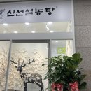 신선설농탕광명하안점