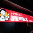 봉봉떡볶이 네이버블로그