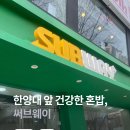 [한양대 맛집] 서브웨이 한양대점 – 학교 앞 건강한 혼밥하기