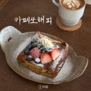 쏘해피 | 제주 쏘해피 공항 근처 카페 프렌치토스트 추천