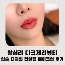 제리디자인 | 상왕십리 입술디자인 메이크업 컨설팅 입술에 생기를! 다크제리뷰티 방문후기