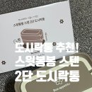 6개월 찐 사용후기 전자렌지 사용가능 스윗봉봉 스텐 2단 도시락통.카카오톡 선물하기 자취생 도시락통...