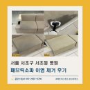패브릭 소파 이염 제거 후기_서울 서초구 성형외과 병원 청바지 얼룩 완벽 제거 사례