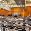 (주)모앤크리에이티브 | 계산동 스시 맛집 스시이안앤 계양구청점 내돈내산 후기
