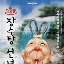 (공연) 가족뮤지컬 <장수탕 선녀님> 이미지