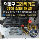 덕양11-8 농로 | [고양 덕양구 컴퓨터 수리] 그래픽카드 자가 장착...윈도우11 업그레이드 및 데이터 백업 후기-LCK전자