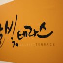 달빛바다펜션 이미지