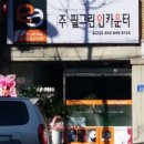필그린인카운터강릉중앙지사