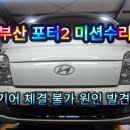 전진자동차배터리 | 부산 미션 수리전문 포터 2 오토미션 수리! 전·후진 불가 해결 작업 후기