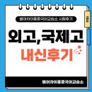 니하오중국어(중급) | 2025년 외국어고등학교,국제고등학교 중국어 내신 후기