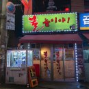 민속전포차 이미지