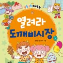 22기 정주영 선생님의 새 책 ＜열려라 도깨비시장＞ 출간을 축하드립니다 이미지