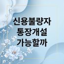 💔 **신용불량자도 통장 개설이 가능한가요?** 금융 전문가가 알려주는 **『압류 걱정 없는 통장』** 개설 A to Z! 이미지