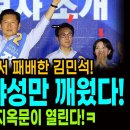 영남권에서 패배한 김민석! / 정청래 야성만 깨웠다! / 지금부터 지옥문 열린다!ㅋ 이미지