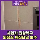 새가양약국 | 세입자원상복구 화장실깨진타일보수