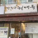 [남부] (야간)간단한끼요리 | 전주 현대옥 수내역점 남부시장식 후기 썰은오징어 추가 모주까지