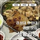 대창제1주유소화장실 | [부산] 경성대 부경대 곱창 맛집 생활곱창! 곱창·대창 ·특양 솔직 후기