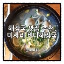 미사리바다해장국 이미지