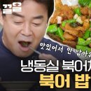 북어채 간장볶음 / 백선생 동영상 이미지