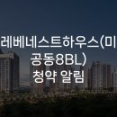 동원건설산업 주식회사 | 오션포레베네스트하우스(미단시티 공동8BL) 청약 완벽 가이드 — 분양가·일정·세대수 총정리 (인천)