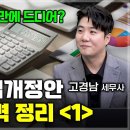 25년 만의 상속세 개편 / 상속,증여 뭐가 유리할까 /고경남 세무사 1부 /머니올라 이미지