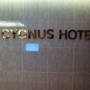 시그너스호텔 이미지