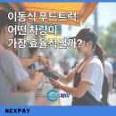 강성푸드시스템 | 이동식 푸드트럭, 어떤 차량이 가장 효율적일까?