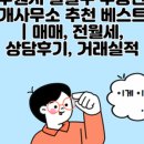 베스트 부동산중개사무소 이미지