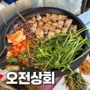 오미자 정육식당 | 의왕 야장 고기집 오전상회 내돈내산 야외 술집 가능한 노포 식당 삼겹살 고깃집 메뉴 주말 예약 주차