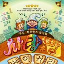 아이와 볼만한 공연 쿠킹퍼포먼스뮤지컬 사랑빵 베이커리 / 키즈앤키즈소극장