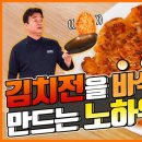 김치전을 바삭하게/백종원 이미지