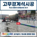 놀이터 | 고무경계석 시공, 학교 운동장 모래놀이터 후기