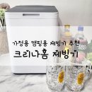 가정용 제빙기 추천 - 캠핑용으로도 좋은 크리나홈 미니 제빙기