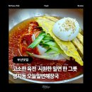 명지스파랜드 | [부산 명지 맛집] 오늘밀면해장국 : 사계절 해장 가능한 명지해장맛집 부산밀면맛집 추천