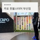 카포스포츠 | 부산 카포CAPO 매장 후기, 롯데프리미엄아울렛 동부산점 축구화, 골키퍼장갑 쇼핑