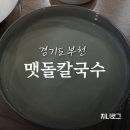 맷돌 | 부천역 점심 국내산 콩으로 만든 진한 콩국수 맛집 맷돌콩국수 후기