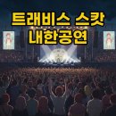 2023년 10월 공연 종합서커스 아슬 | 트래비스 스캇 콘서트: 광기의 공연 실황과 MD 정보