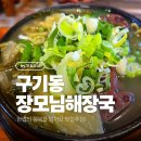 단골집 | [구기동 장모님해장국]11년간 애정하는 단골집 솔직 후기