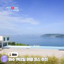 오션스미디어 | 여수 1박 2일 코스 추천 여름 휴가 아이와 가족여행