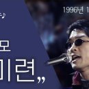 [오늘출근길] 김건모 - 미련 이미지