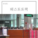 아이랑 베트남 푸꾸옥 입국신고서 패스트트랙 후기