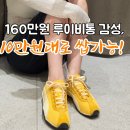 160만원 루이비통 스니커즈 감성, 푸마 H-Street 엘라스틱 후기