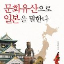 문화유산, 역사가 보인다 이미지