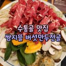 수통골 쌈지뜰 버섯만두전골 주말 웨이팅 후기
