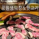 공원생막창&뒷고기 이미지