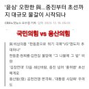 국민의힘 vs 용산의힘 이미지