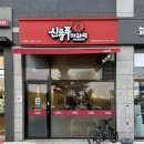 신룽푸마라탕 평택동삭점 이미지